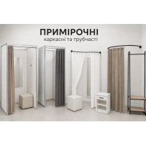 Примірочні для магазинів
